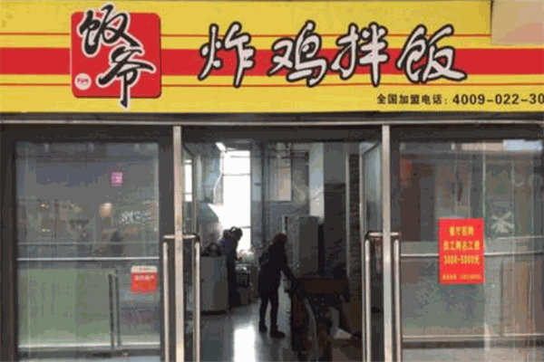 龙宸饭爷炸鸡拌饭